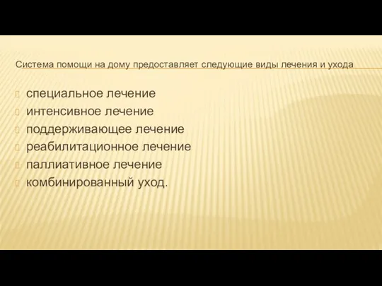 Система помощи на дому предоставляет следующие виды лечения и ухода специальное