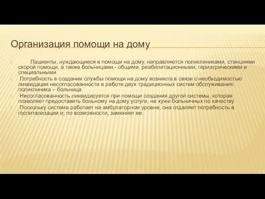 Организация помощи на дому Пациенты, нуждающиеся в помощи на дому, направляются