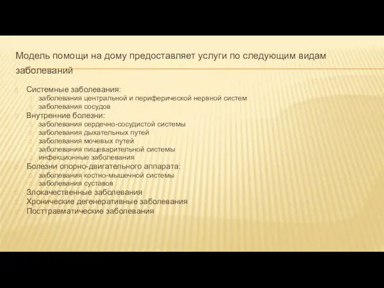 Модель помощи на дому предоставляет услуги по следующим видам заболеваний Системные