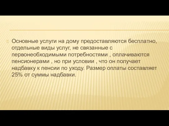 Основные услуги на дому предоставляются бесплатно, отдельные виды услуг, не связанные