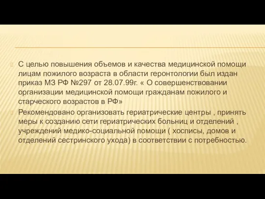 С целью повышения объемов и качества медицинской помощи лицам пожилого возраста