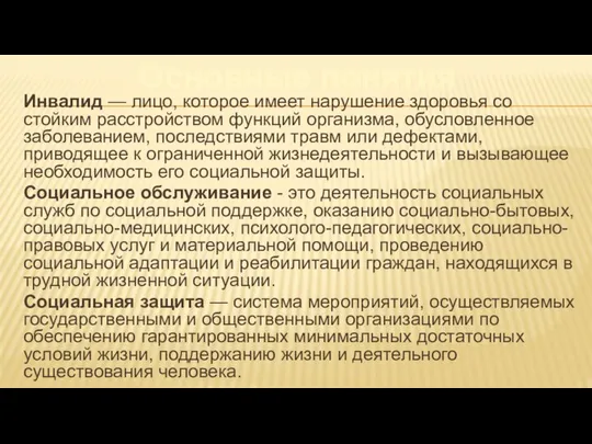 Основные понятия Инвалид — лицо, которое имеет нарушение здоровья со стойким