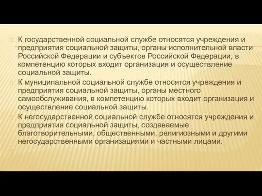 К государственной социальной службе относятся учреждения и предприятия социальной защиты, органы