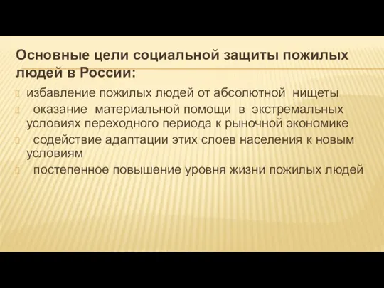 Основные цели социальной защиты пожилых людей в России: избавление пожилых людей