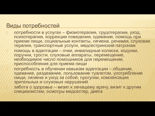 Виды потребностей потребности в услугах – физиотерапия, трудотерапия, уход, психотерапия, коррекция