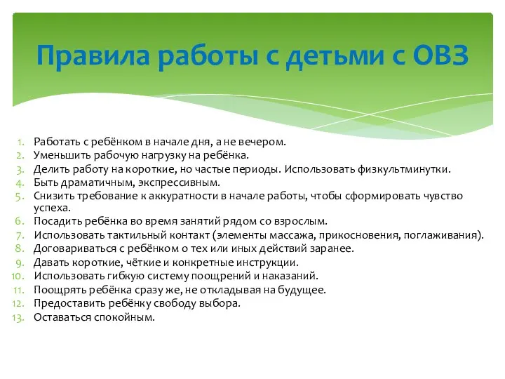 Работать с ребёнком в начале дня, а не вечером. Уменьшить рабочую