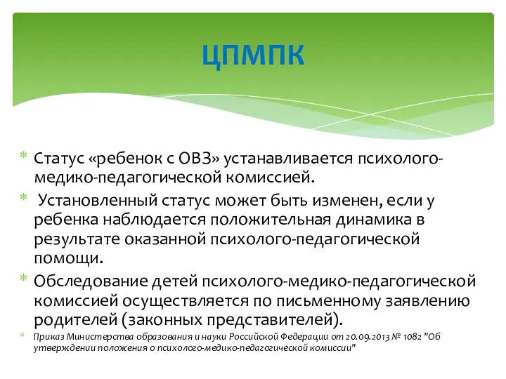Статус «ребенок с ОВЗ» устанавливается психолого-медико-педагогической комиссией. Установленный статус может быть