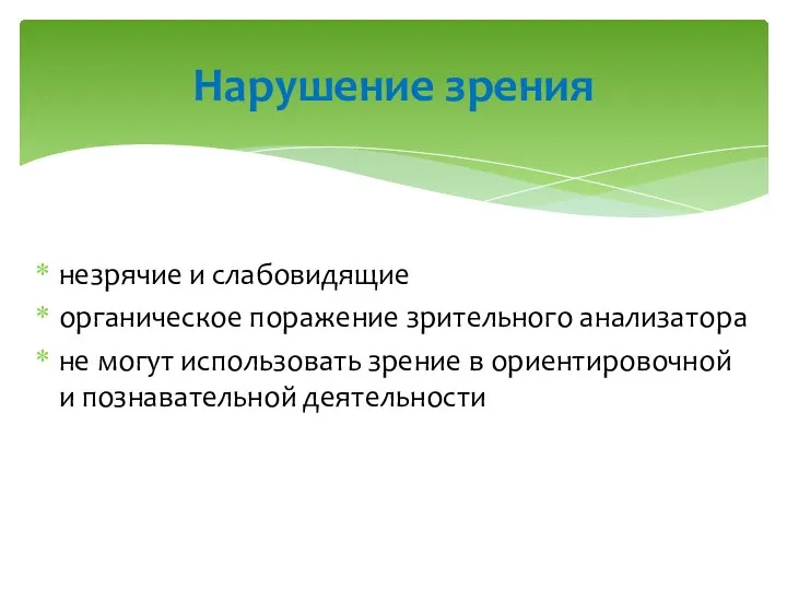 незрячие и слабовидящие органическое поражение зрительного анализатора не могут использовать зрение