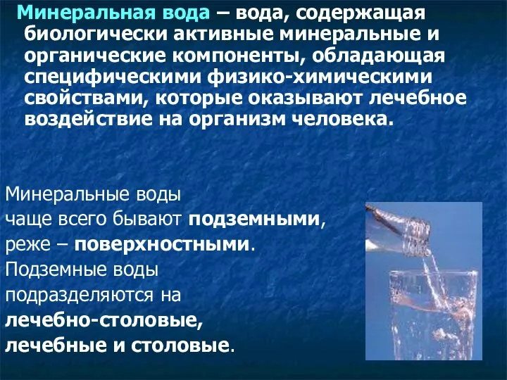 Минеральная вода – вода, содержащая биологически активные минеральные и органические компоненты,