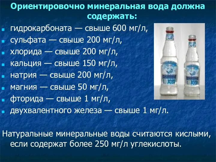 Ориентировочно минеральная вода должна содержать: гидрокарбоната — свыше 600 мг/л, сульфата