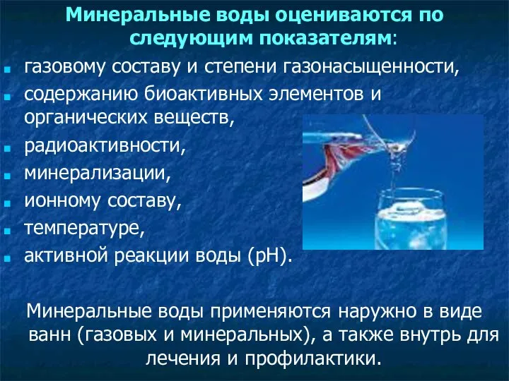 Минеральные воды оцениваются по следующим показателям: газовому составу и степени газонасыщенности,