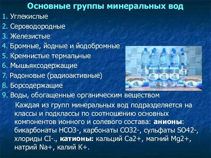 Основные группы минеральных вод 1. Углекислые 2. Сероводородные 3. Железистые 4.