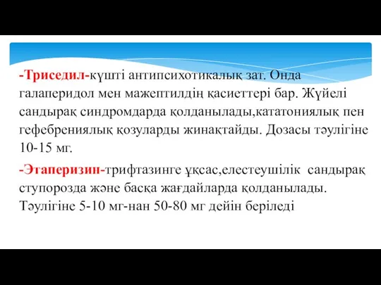 -Триседил-күшті антипсихотикалық зат. Онда галаперидол мен мажептилдің қасиеттері бар. Жүйелі сандырақ