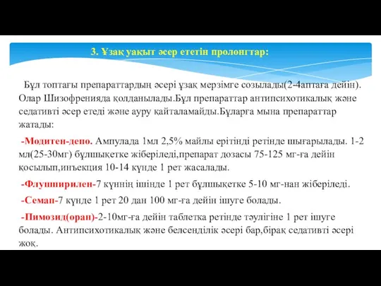 3. Ұзақ уақыт әсер ететін пролонгтар: Бұл топтағы препараттардың әсері ұзақ