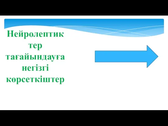 Нейролептиктер тағайындауға негізгі көрсеткіштер