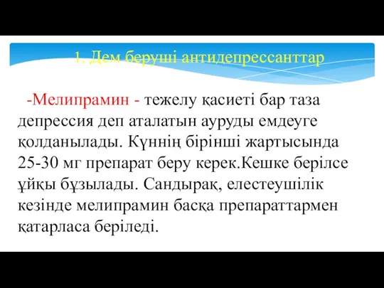 1. Дем беруші антидепрессанттар -Мелипрамин - тежелу қасиеті бар таза депрессия