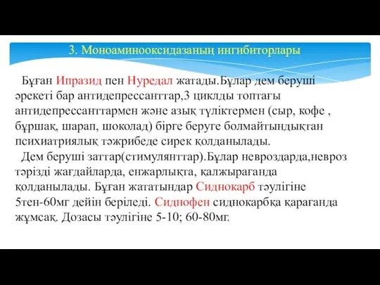 3. Моноаминооксидазаның ингибиторлары Бұған Ипразид пен Нуредал жатады.Бұлар дем беруші әрекеті