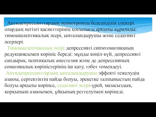 Антидепрессанттардың психотропты белсенділік спектрі олардың негізгі қасиеттерінің қосылысы арқылы құралады: тимоаналептикалық