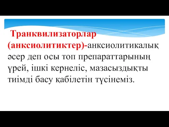 Транквилизаторлар (анксиолитиктер)-анксиолитикалық әсер деп осы топ препараттарының үрей, ішкі кернеліс, мазасыздықты тиімді басу қабілетін түсінеміз.