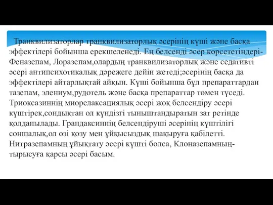 Транквилизаторлар транквилизаторлық әсерінің күші және басқа эффектілері бойынша ерекшеленеді. Ең белсенді