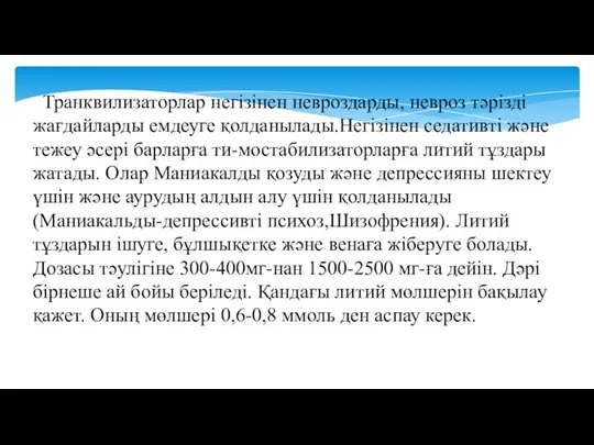 Транквилизаторлар негізінен невроздарды, невроз тәрізді жағдайларды емдеуге қолданылады.Негізінен седативті және тежеу