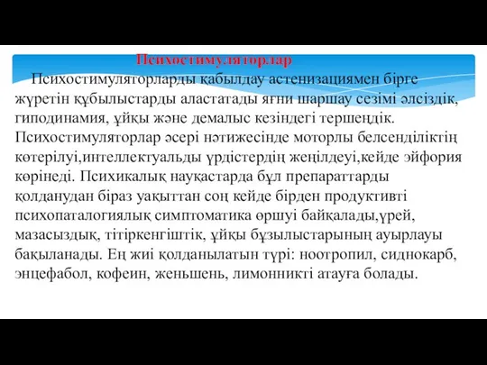 Психостимуляторлар Психостимуляторларды қабылдау астенизациямен бірге жүретін құбылыстарды аластатады яғни шаршау сезімі