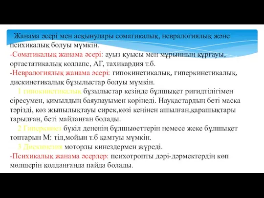 Жанама әсері мен асқынулары соматикалық, невралогиялық және психикалық болуы мүмкін. -Соматикалық