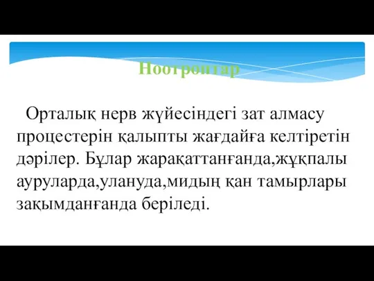 Ноотроптар Орталық нерв жүйесіндегі зат алмасу процестерін қалыпты жағдайға келтіретін дәрілер.