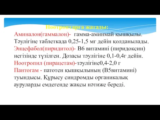 Ноотроптарға жатады: Аминалон(гаммалон)- гамма-аминмай қышқылы. Тәулігіне таблеткада 0,25-1,5 мг дейін қолданылады.