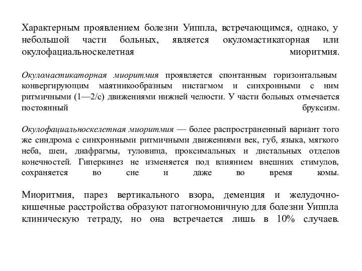 Характерным проявлением болезни Уиппла, встречающимся, однако, у небольшой части больных, является