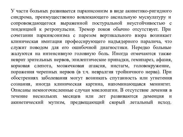 У части больных развивается паркинсонизм в виде акинетико-ригидного синдрома, преимущественно вовлекающего