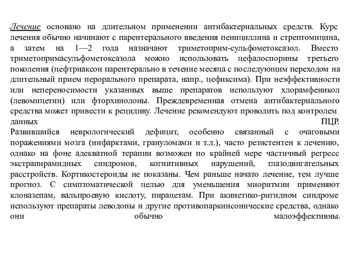 Лечение основано на длительном применении антибактериальных средств. Курс лечения обычно начинают