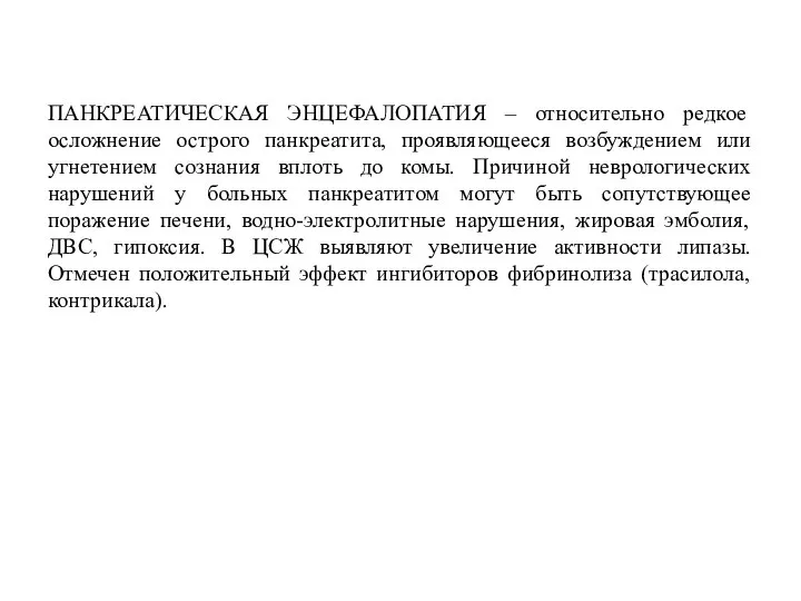 ПАНКРЕАТИЧЕСКАЯ ЭНЦЕФАЛОПАТИЯ – относительно редкое осложнение острого панкреатита, проявляющееся возбуждением или