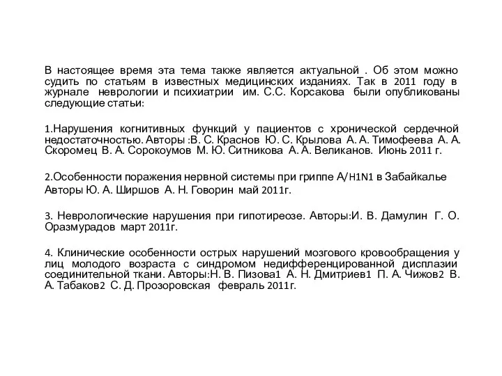 В настоящее время эта тема также является актуальной . Об этом