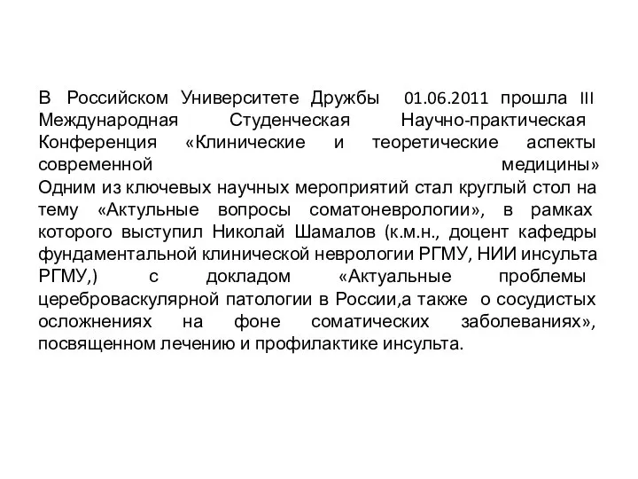 В Российском Университете Дружбы 01.06.2011 прошла III Международная Студенческая Научно-практическая Конференция