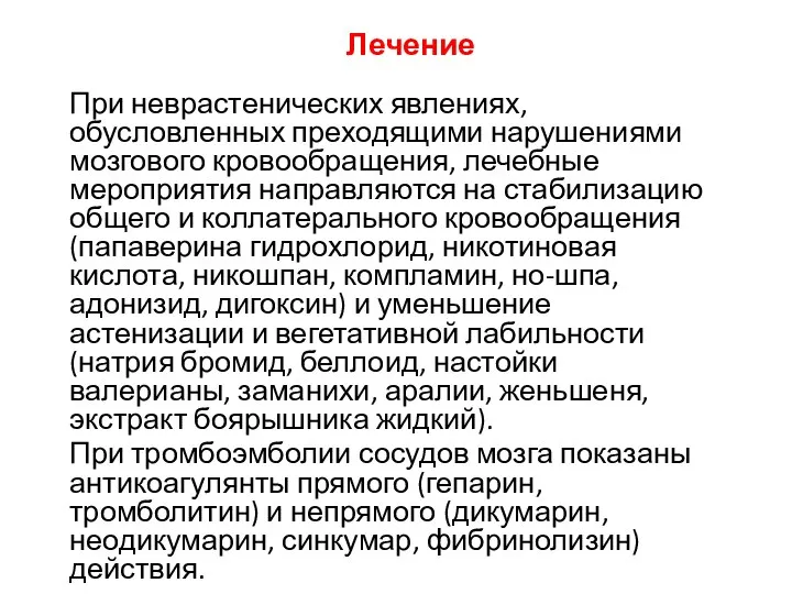 Лечение При неврастенических явлениях, обусловленных преходящими нарушениями мозгового кровообращения, лечебные мероприятия