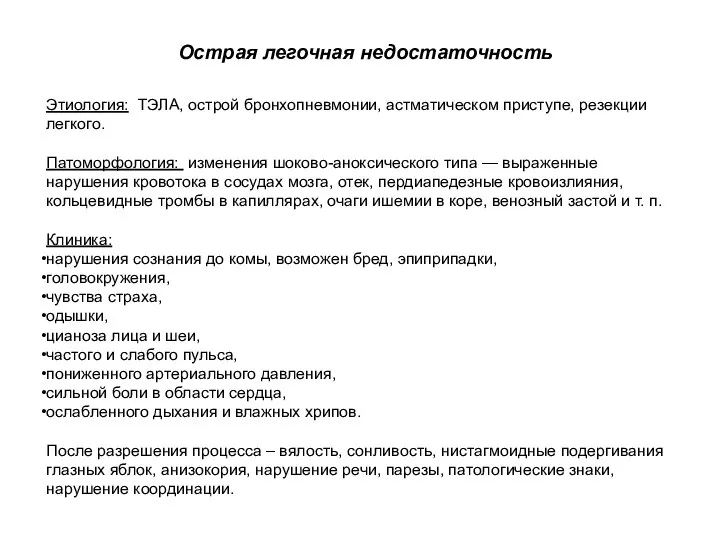 Острая легочная недостаточность Этиология: ТЭЛА, острой бронхопневмонии, астматическом приступе, резекции легкого.