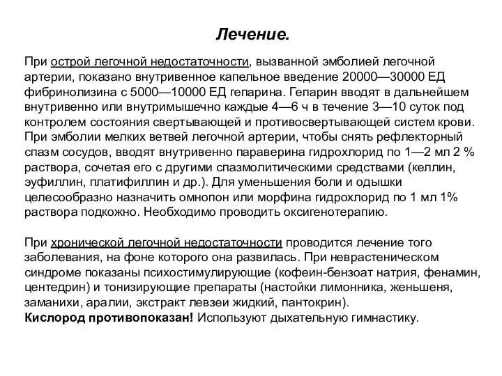 Лечение. При острой легочной недостаточности, вызванной эмболией легочной артерии, показано внутривенное