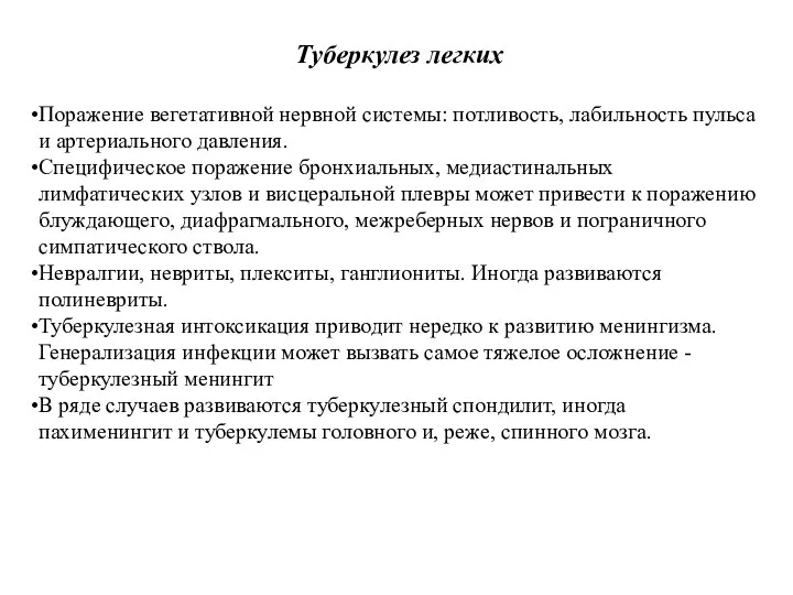 Туберкулез легких Поражение вегетативной нервной системы: потливость, лабильность пульса и артериального