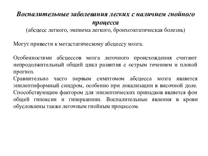 Воспалительные заболевания легких с наличием гнойного процесса (абсцесс легкого, эмпиема легкого,