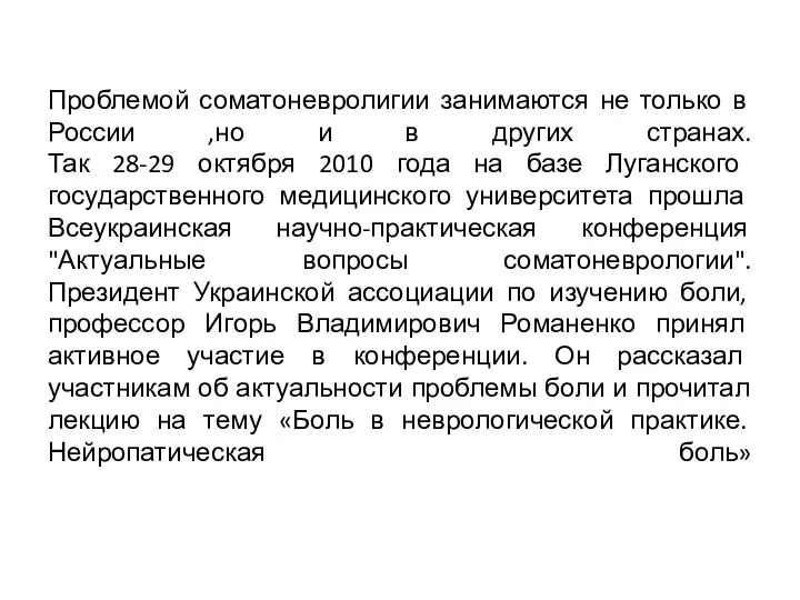 Проблемой соматоневролигии занимаются не только в России ,но и в других