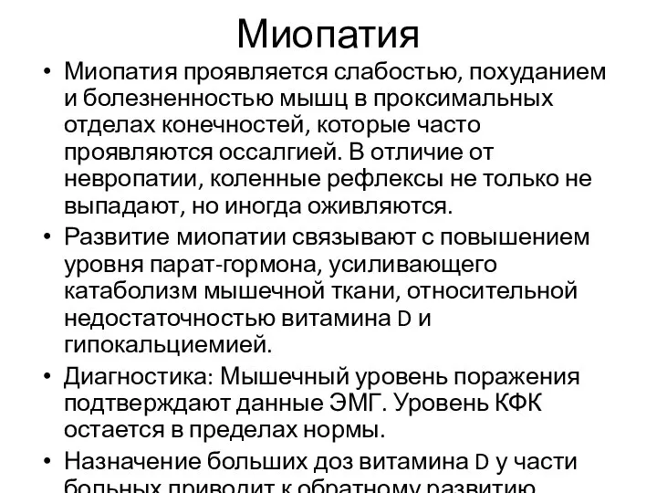 Миопатия Миопатия проявляется слабостью, похуданием и болезненностью мышц в проксимальных отделах