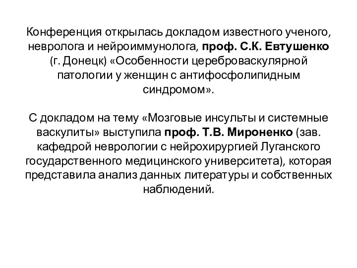 Конференция открылась докладом известного ученого, невролога и нейроиммунолога, проф. С.К. Евтушенко