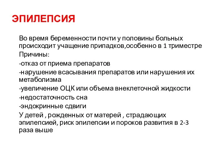 ЭПИЛЕПСИЯ Во время беременности почти у половины больных происходит учащение припадков,особенно