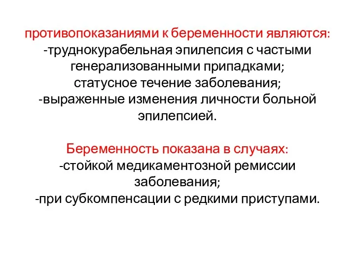 противопоказаниями к беременности являются: -труднокурабельная эпилепсия с частыми генерализованными припадками; статусное