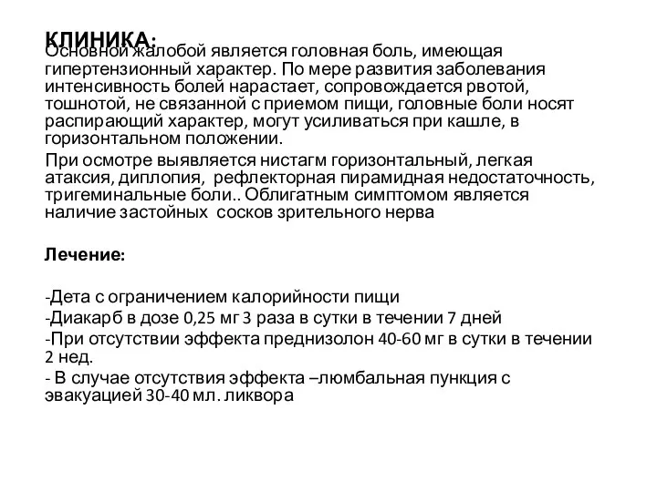 КЛИНИКА: Основной жалобой является головная боль, имеющая гипертензионный характер. По мере