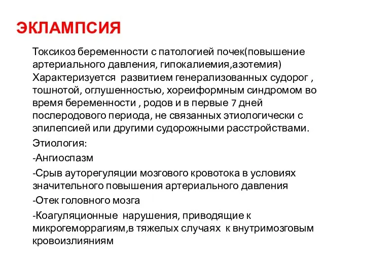 ЭКЛАМПСИЯ Токсикоз беременности с патологией почек(повышение артериального давления, гипокалиемия,азотемия) Характеризуется развитием