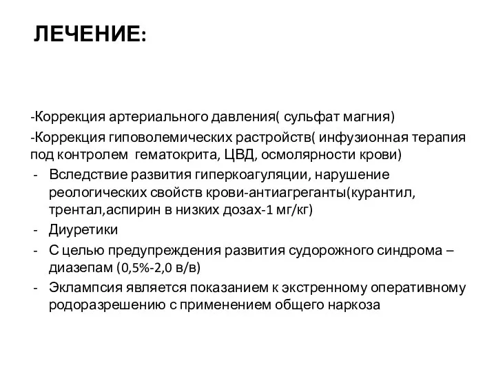 ЛЕЧЕНИЕ: -Коррекция артериального давления( сульфат магния) -Коррекция гиповолемических растройств( инфузионная терапия