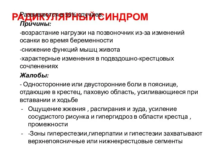 РАДИКУЛЯРНЫЙ СИНДРОМ Развиваются в 50% случаев. Причины: -возрастание нагрузки на позвоночник