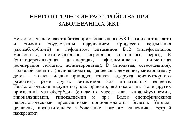 НЕВРОЛОГИЧЕСКИЕ РАССТРОЙСТВА ПРИ ЗАБОЛЕВАНИЯХ ЖКТ Неврологические расстройства при заболеваниях ЖКТ возникают